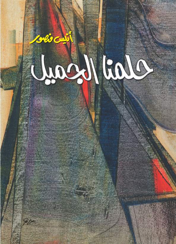 حلمنا الجميل حلمنا الجميل