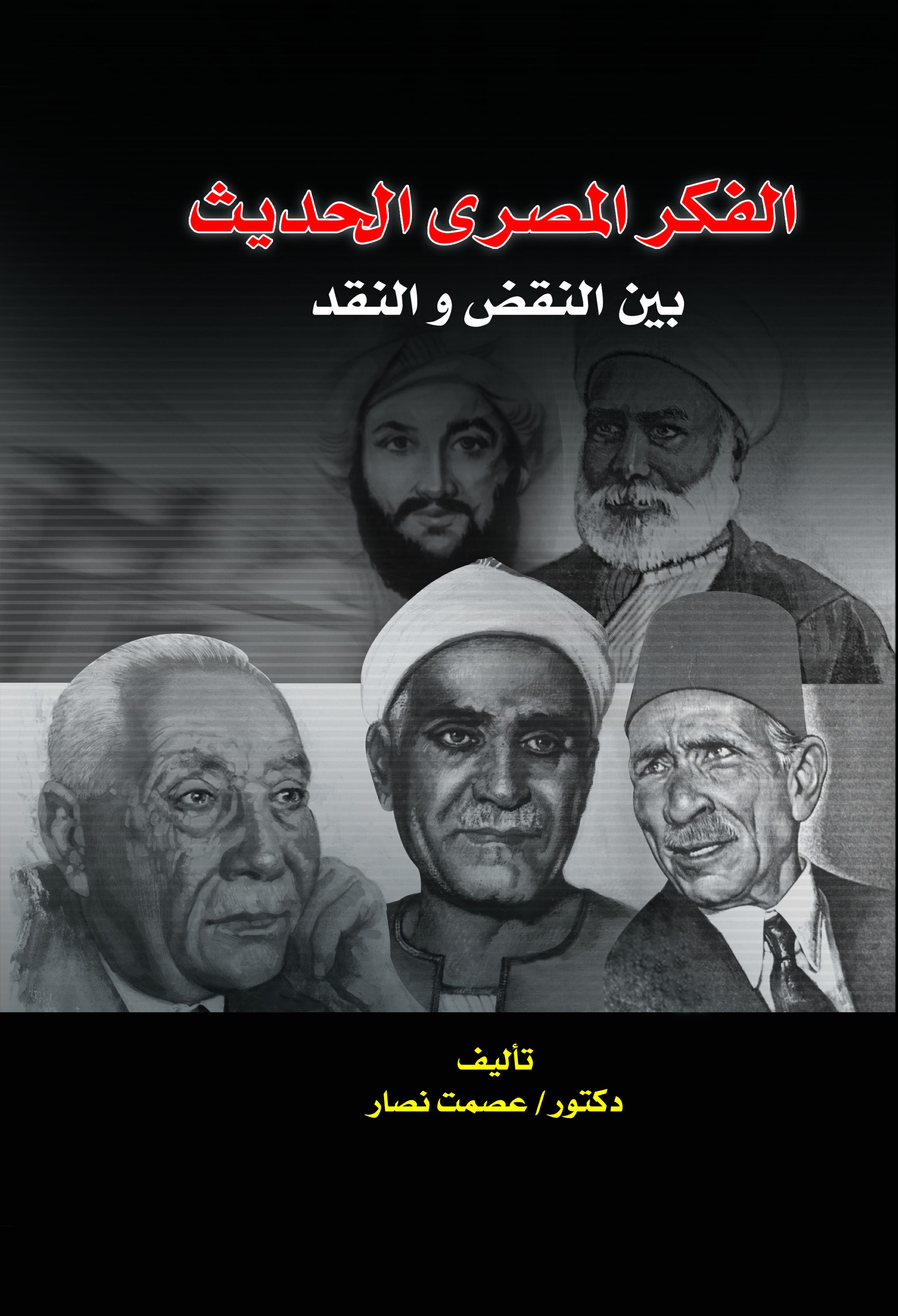 الفكر المصرى الحديث الفكر المصرى الحديث