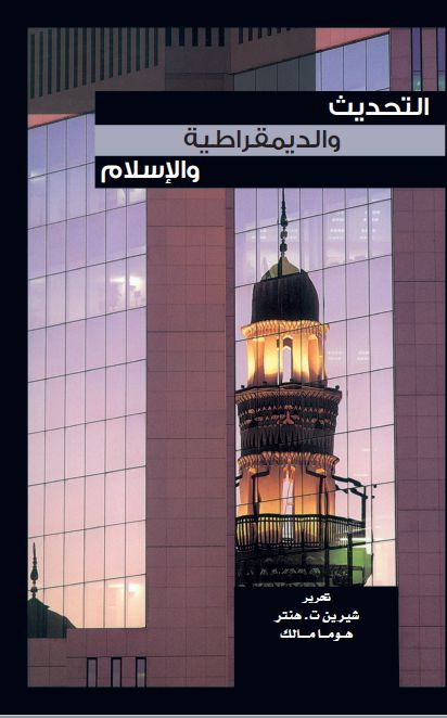 التحديث و الديمقراطية و الإسلام
