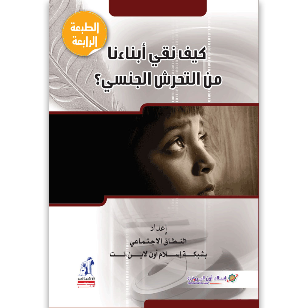 كيف نقى أبنائنا من التحرش
