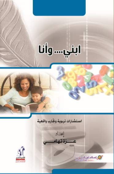 إبنى و أنا
