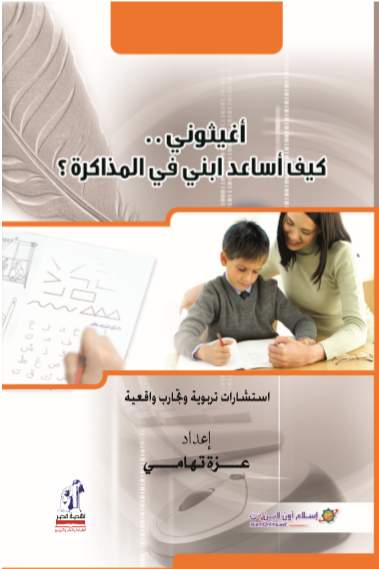 أغيثونى كيف أساعد إبنى