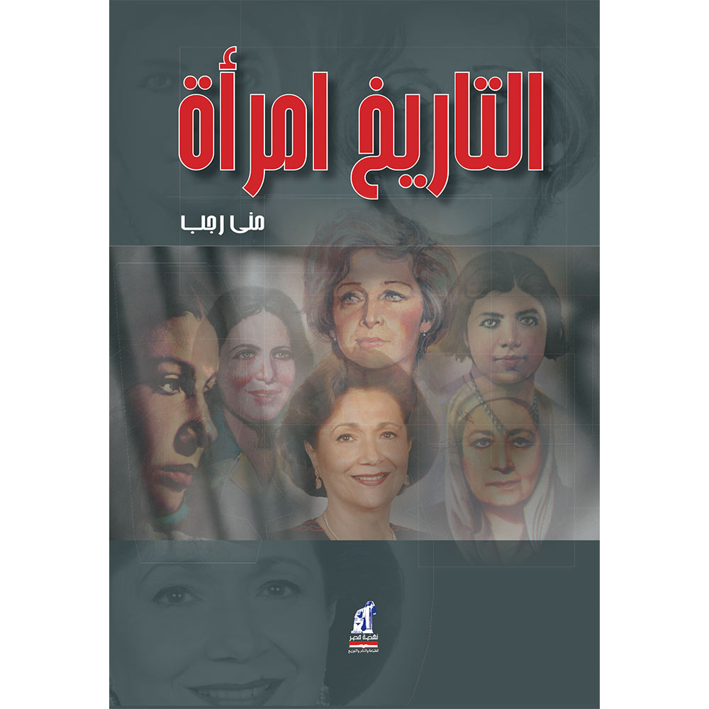 التاريخ إمراة