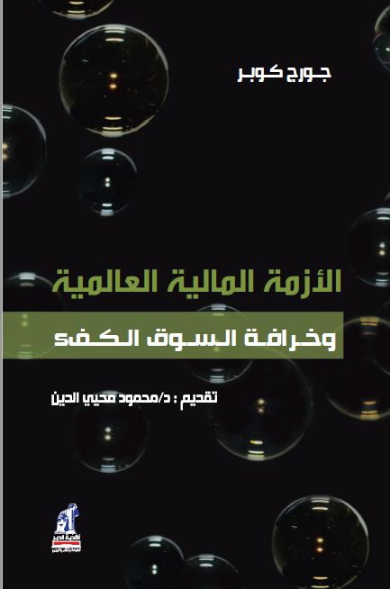 الأزمة المالية العالمية الأزمة المالية العالمية