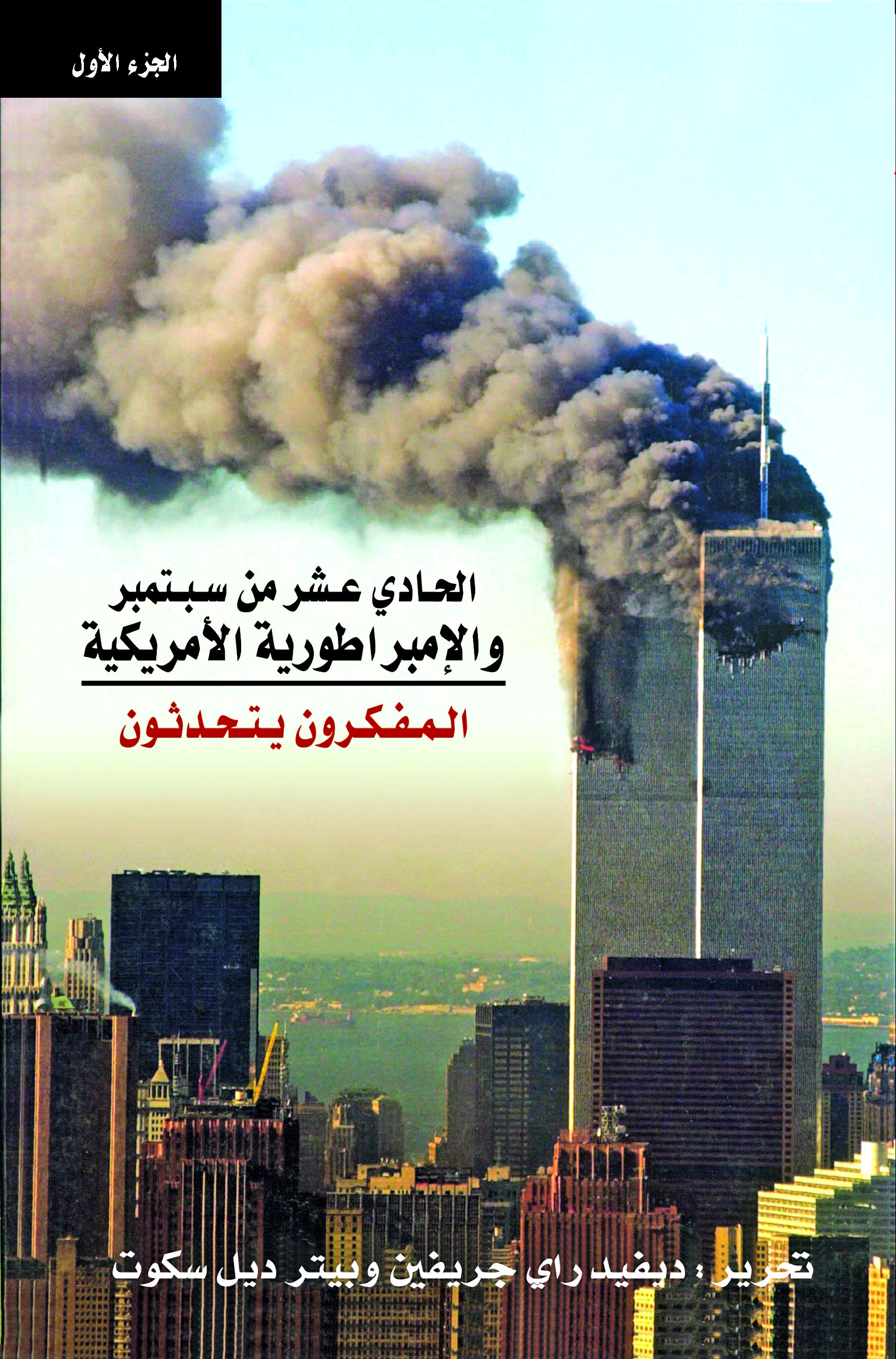 الحادى عشر من سبتمبر ج1 الحادى عشر من سبتمبر ج1