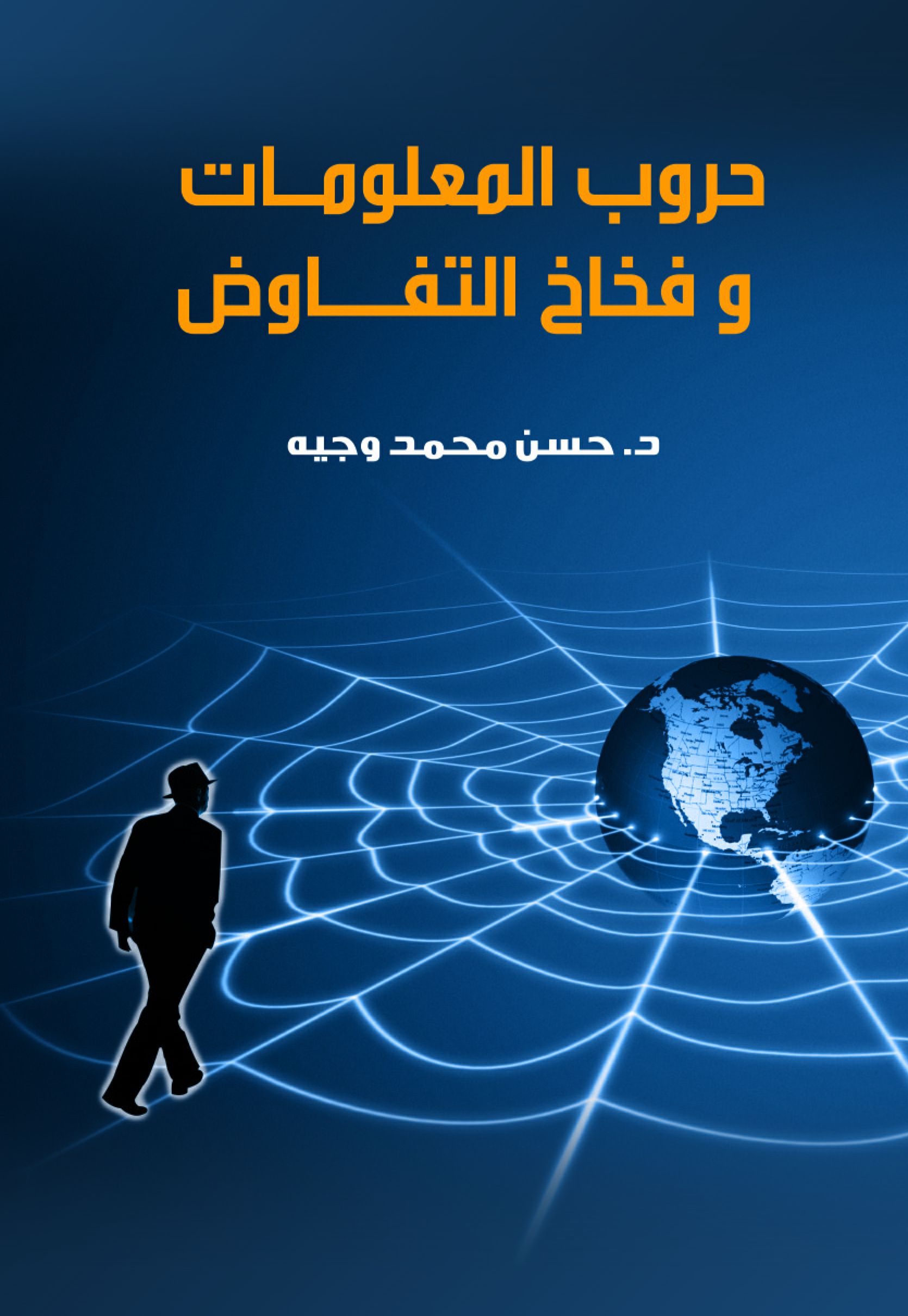 فخاخ التفاوض و حروب المعلومات فخاخ التفاوض و حروب المعلومات