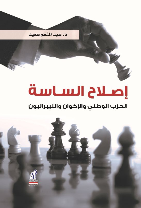 إصلاح الساسة إصلاح الساسة