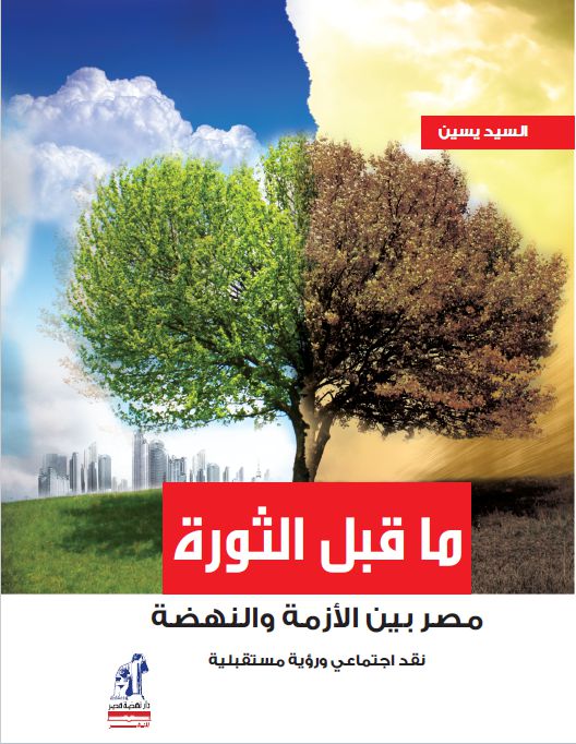 ما قبل الثورة ما قبل الثورة