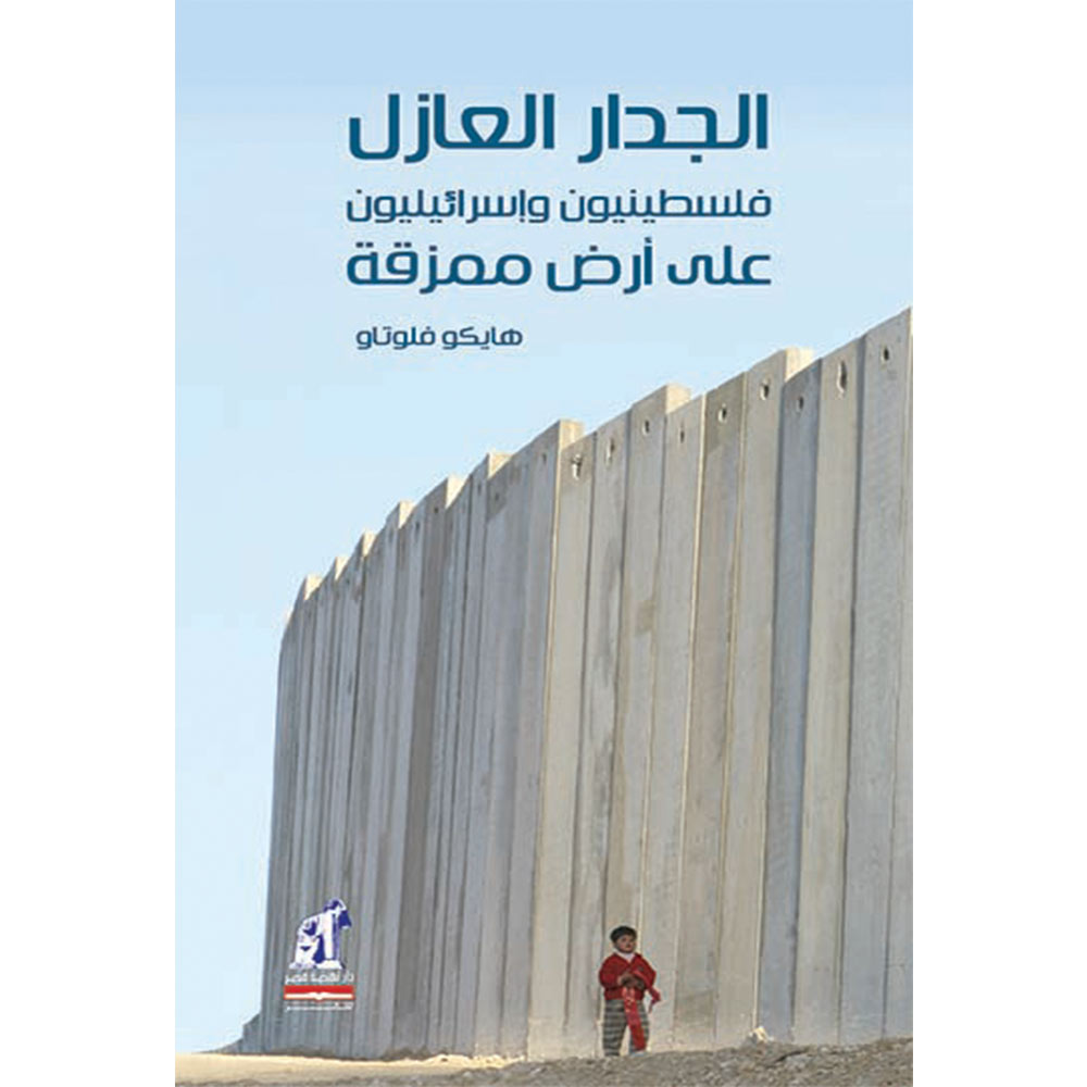 الجدار العازل