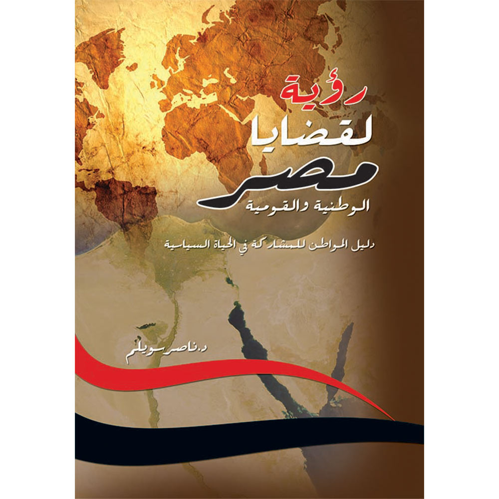 رؤية لقضايا مصر الوطنية رؤية لقضايا مصر الوطنية