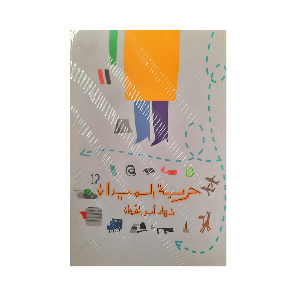 حرية الميدان