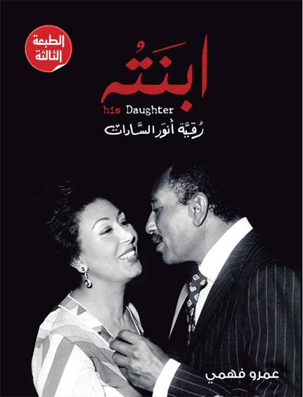 ابنته (رقية انور السادات)