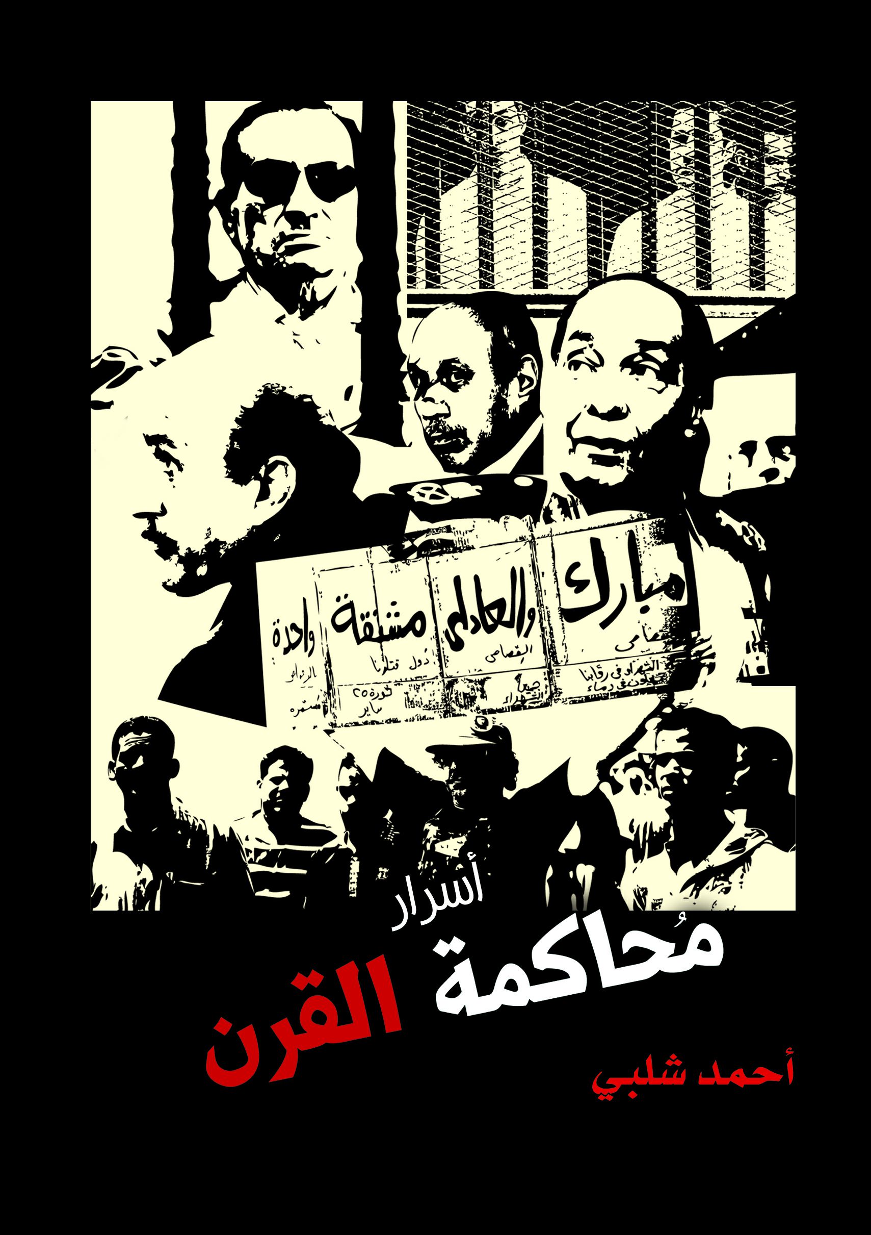 أسرار محاكمة القرن