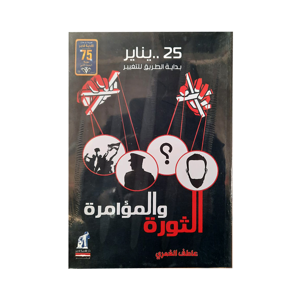 الثورة و المؤامرة الثورة و المؤامرة