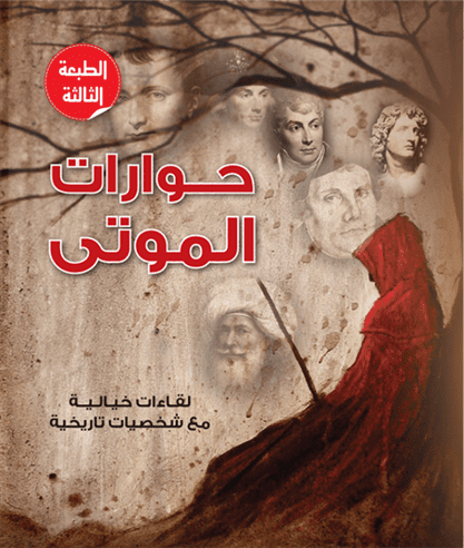 حوارات الموتى حوارات الموتى