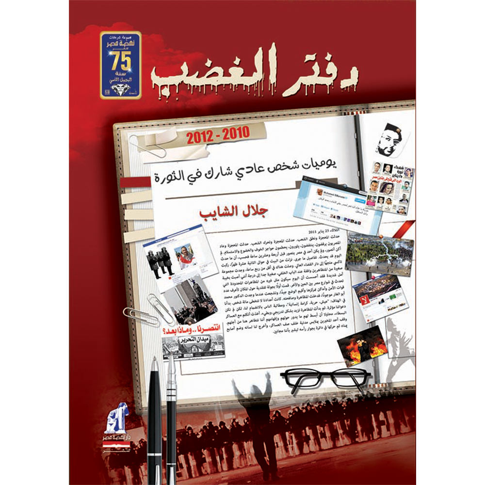 دفتر الغضب دفتر الغضب