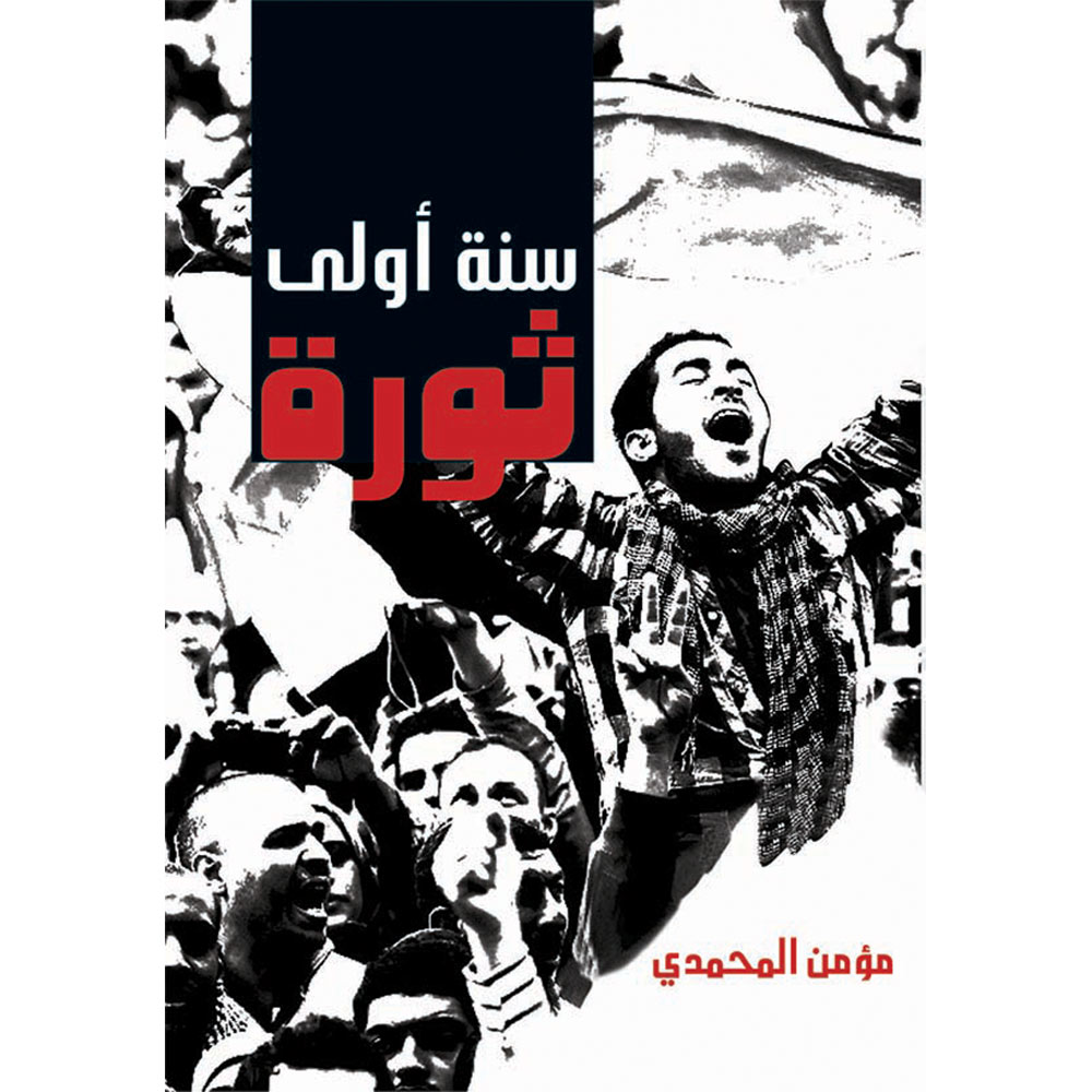 سنة أولى ثورة