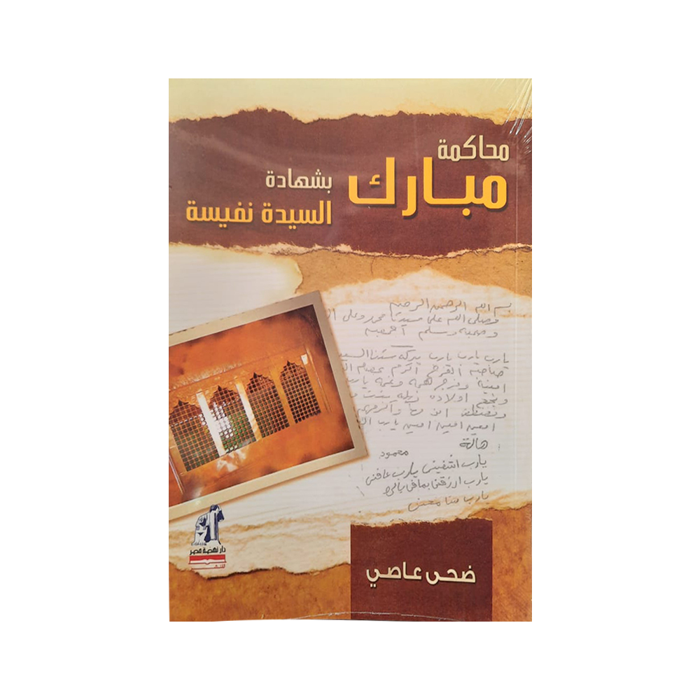 محاكمة مبارك بشهادة السيدة نفيسة