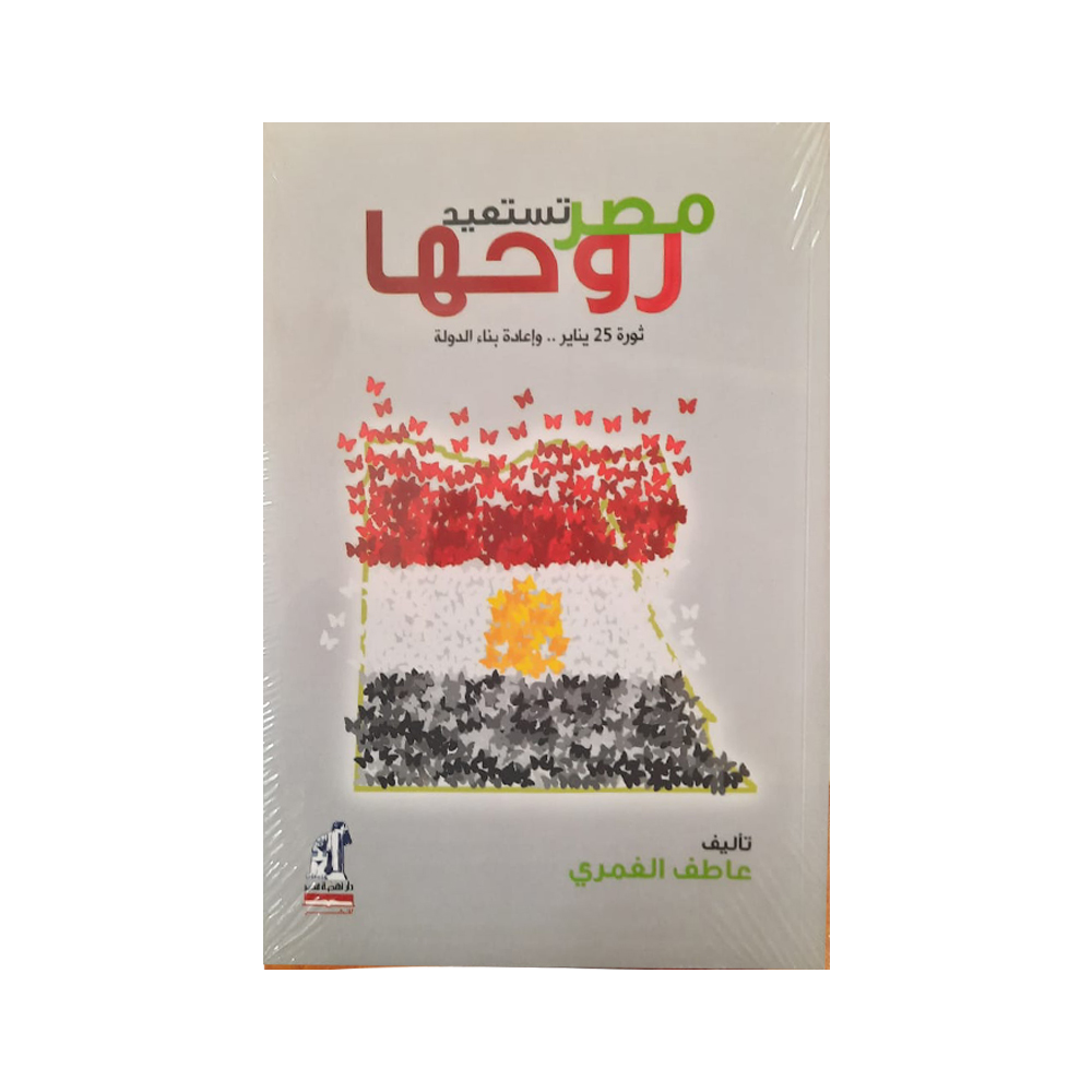 مصر تستعيد روحها