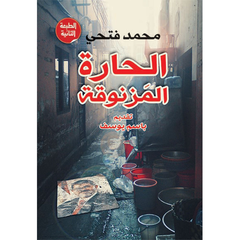 الحارة المزنوقة الحارة المزنوقة