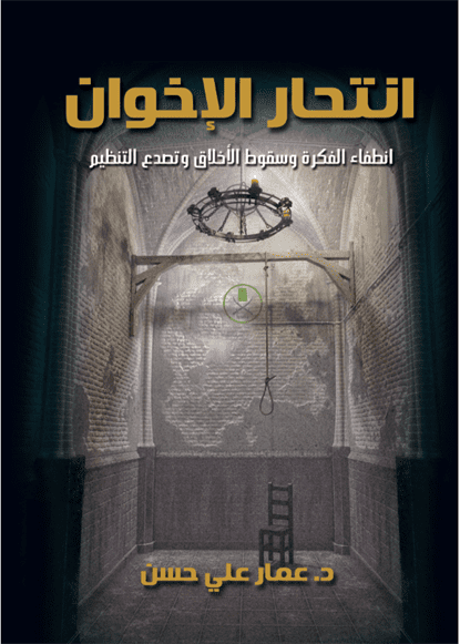 انتحار الإخوان انتحار الإخوان