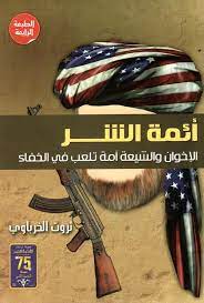 أئمة الشر أئمة الشر