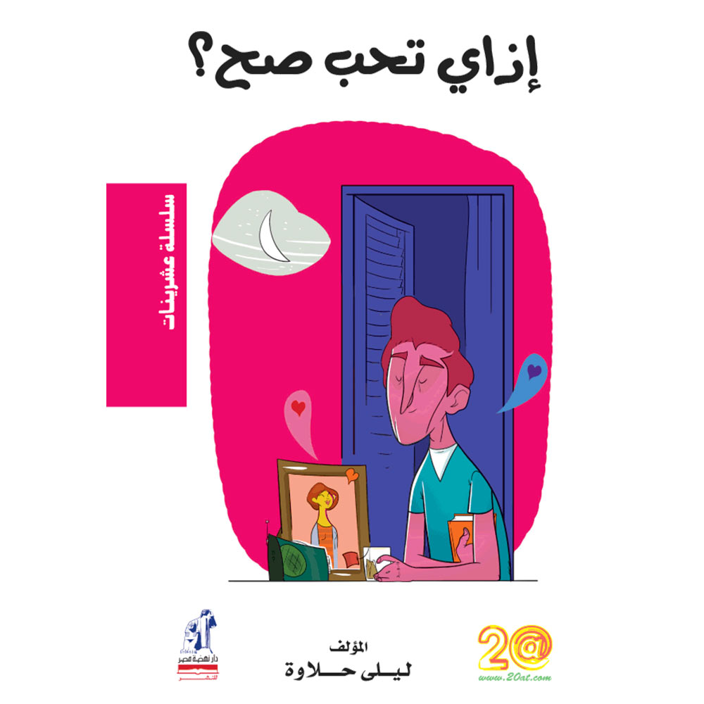 عشرينات إزاى تحب صح