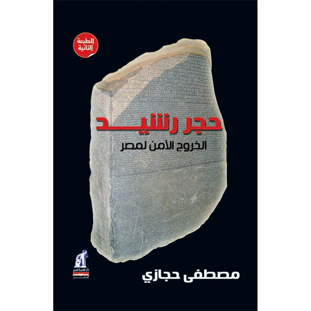حجر رشيد حجر رشيد