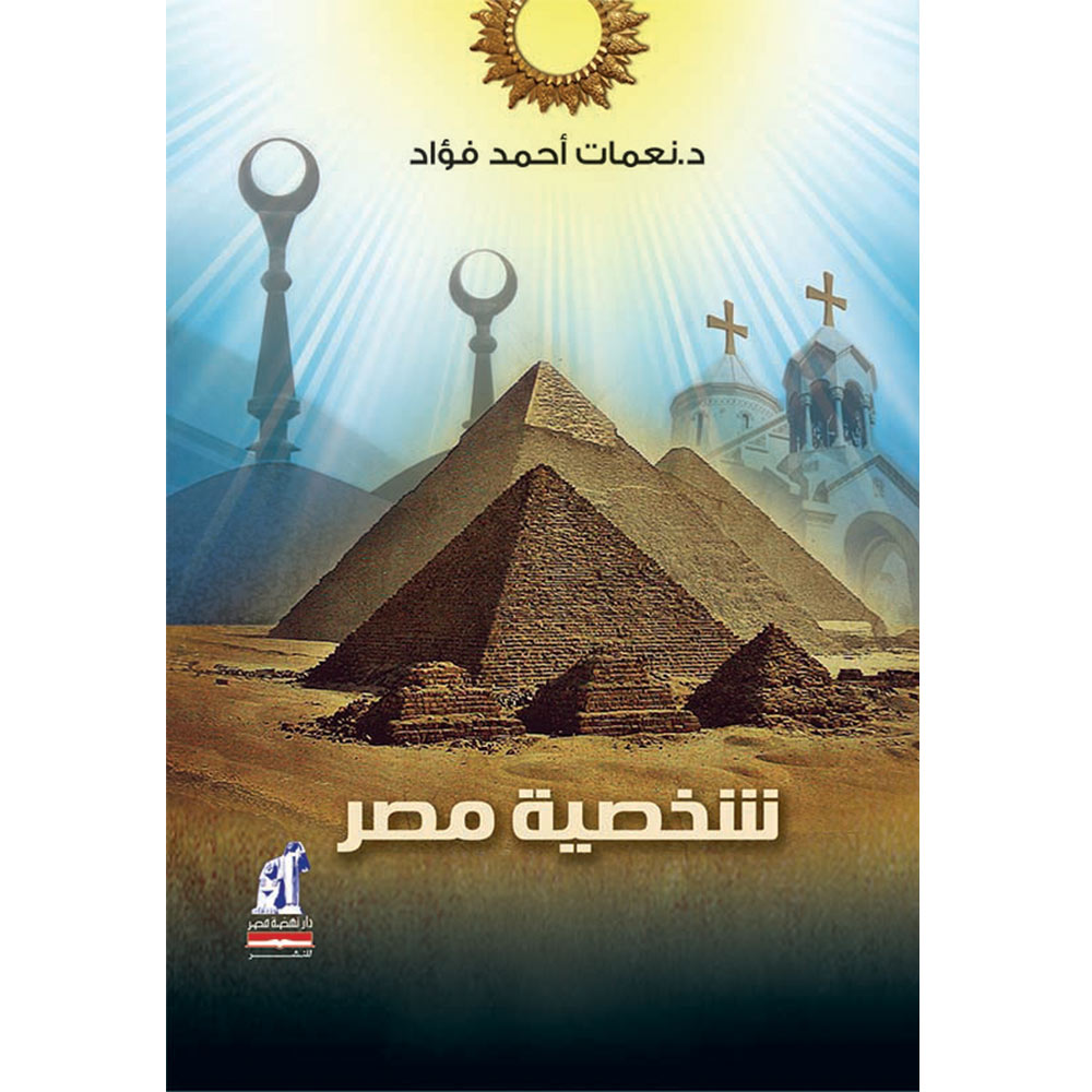 شخصية مصر شخصية مصر