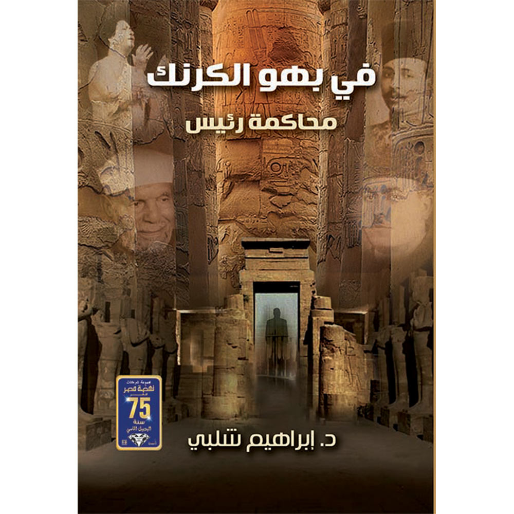 فى بهو الكرنك