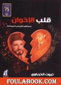 قلب الإخوان قلب الإخوان