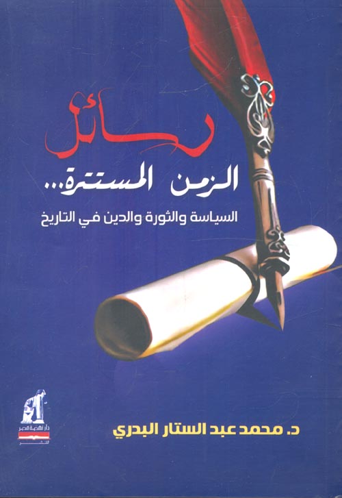 رسائل الزمن المستترة رسائل الزمن المستترة