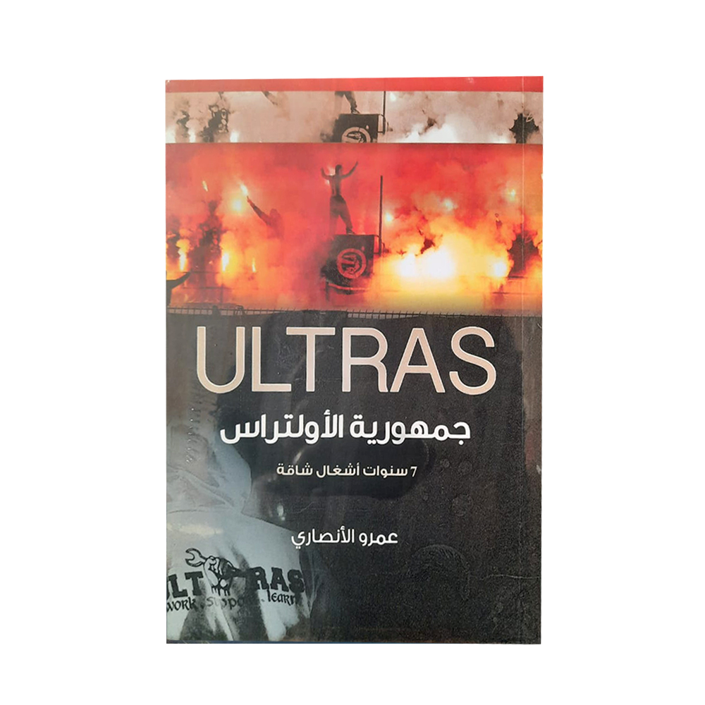 جمهورية الأولتراس