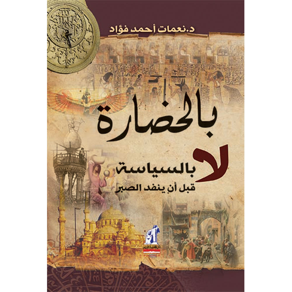 بالحضارة لا بالسياسة