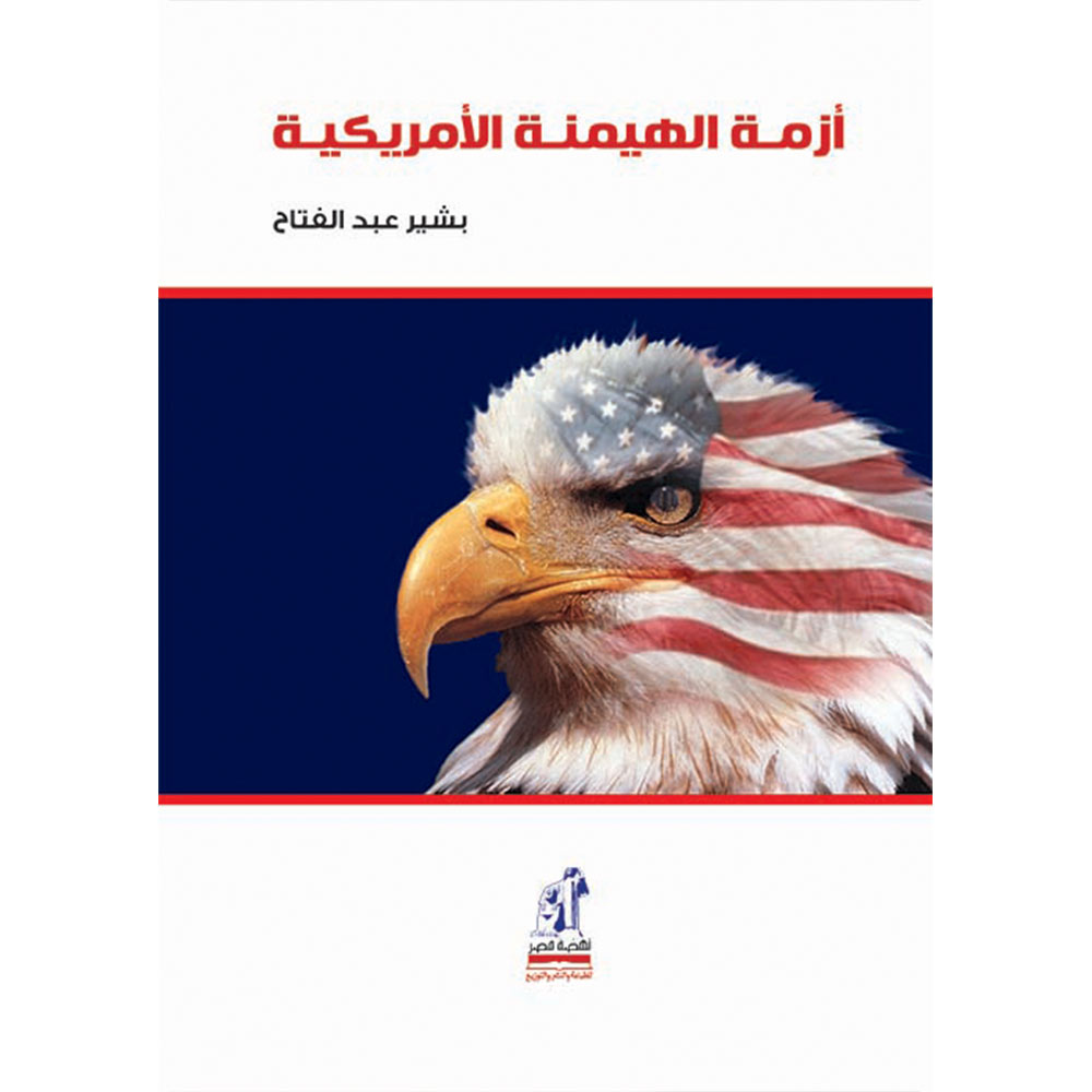 أزمة الهيمنة الأمريكية أزمة الهيمنة الأمريكية