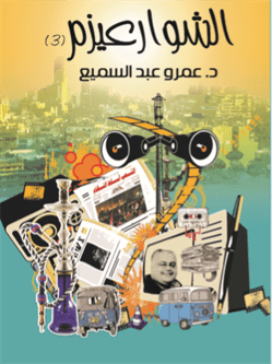 الشوارعيزم