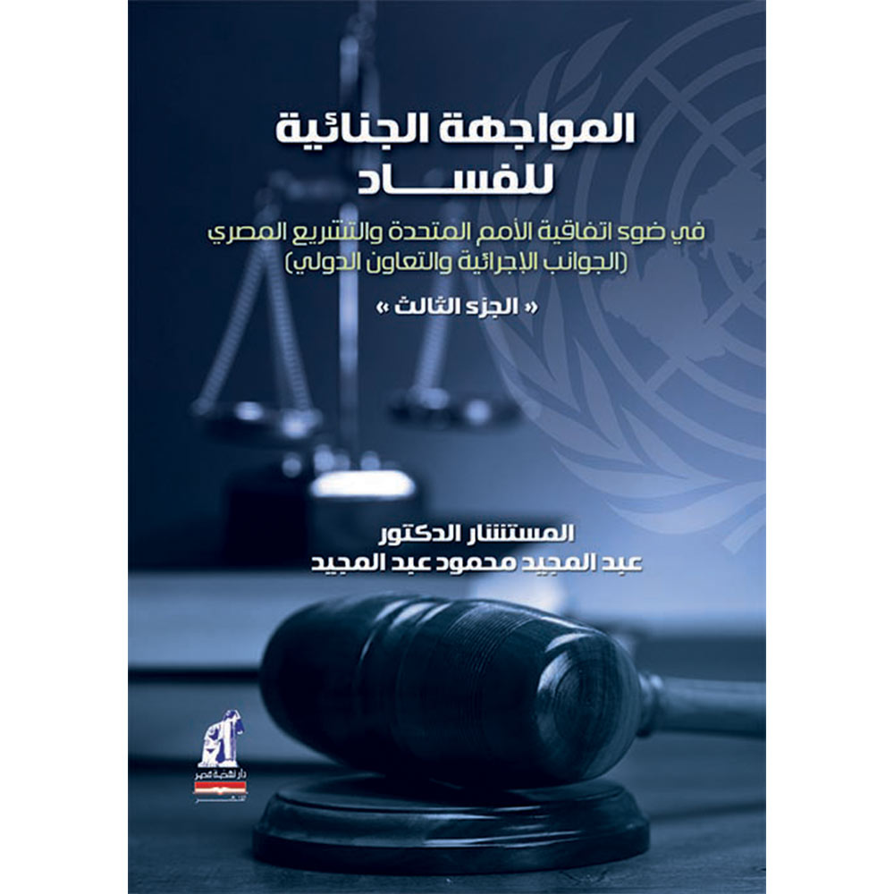المواجهة الجنائية للفساد المواجهة الجنائية للفساد