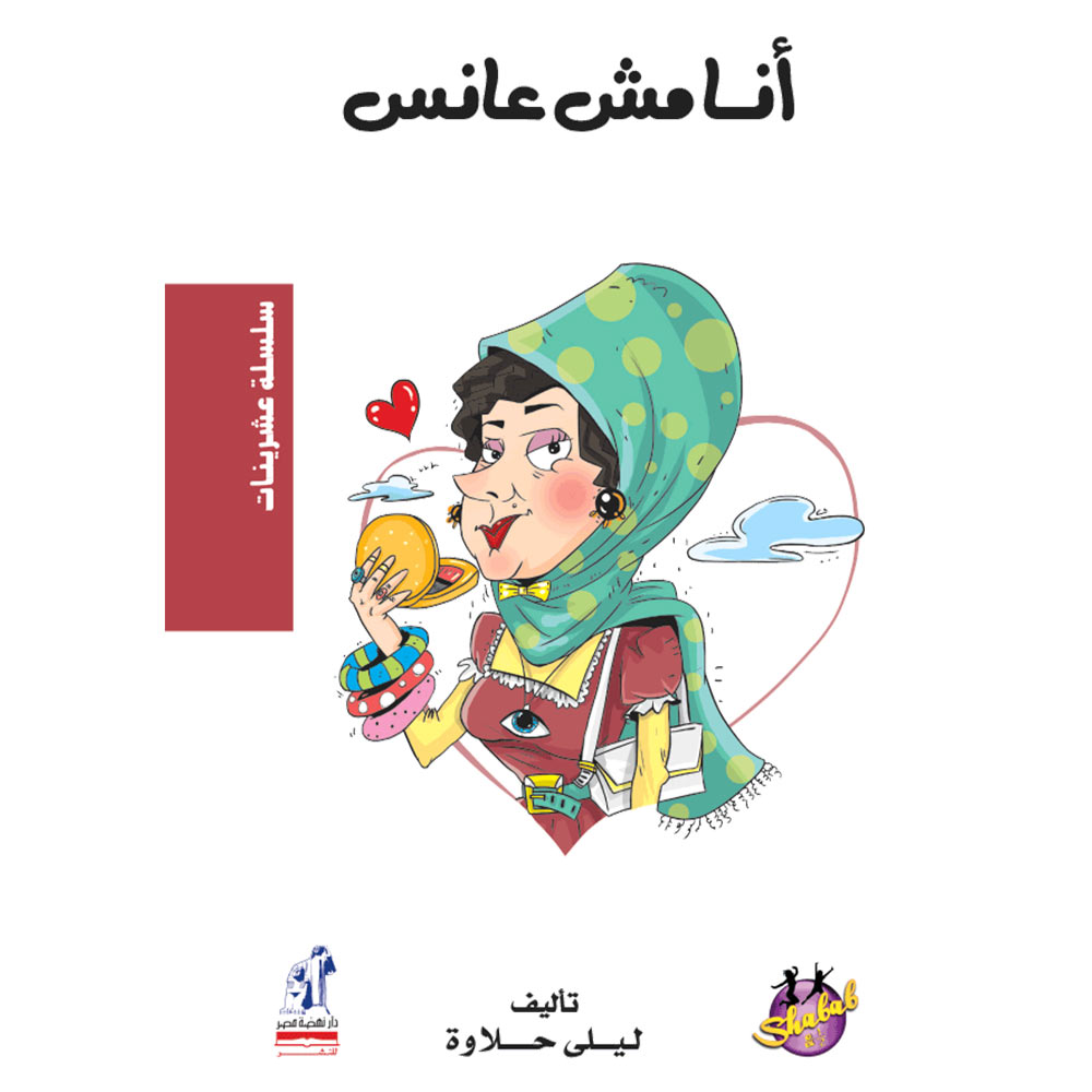 عشرينات أنا مش عانس عشرينات أنا مش عانس