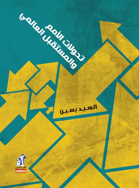 تحولات الأمم والمستقبل العالمى تحولات الأمم والمستقبل العالمى