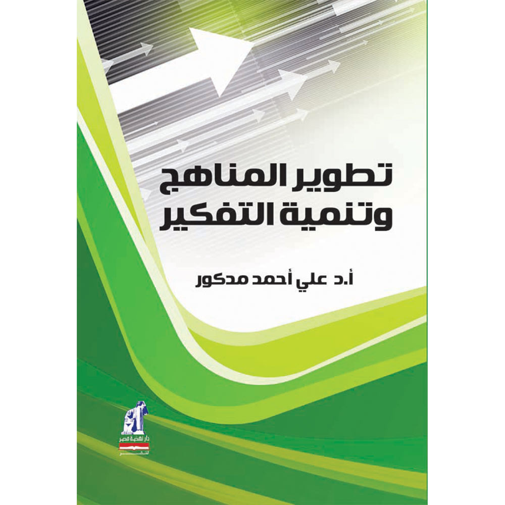 تطوير المناهج و تنمية التفكير