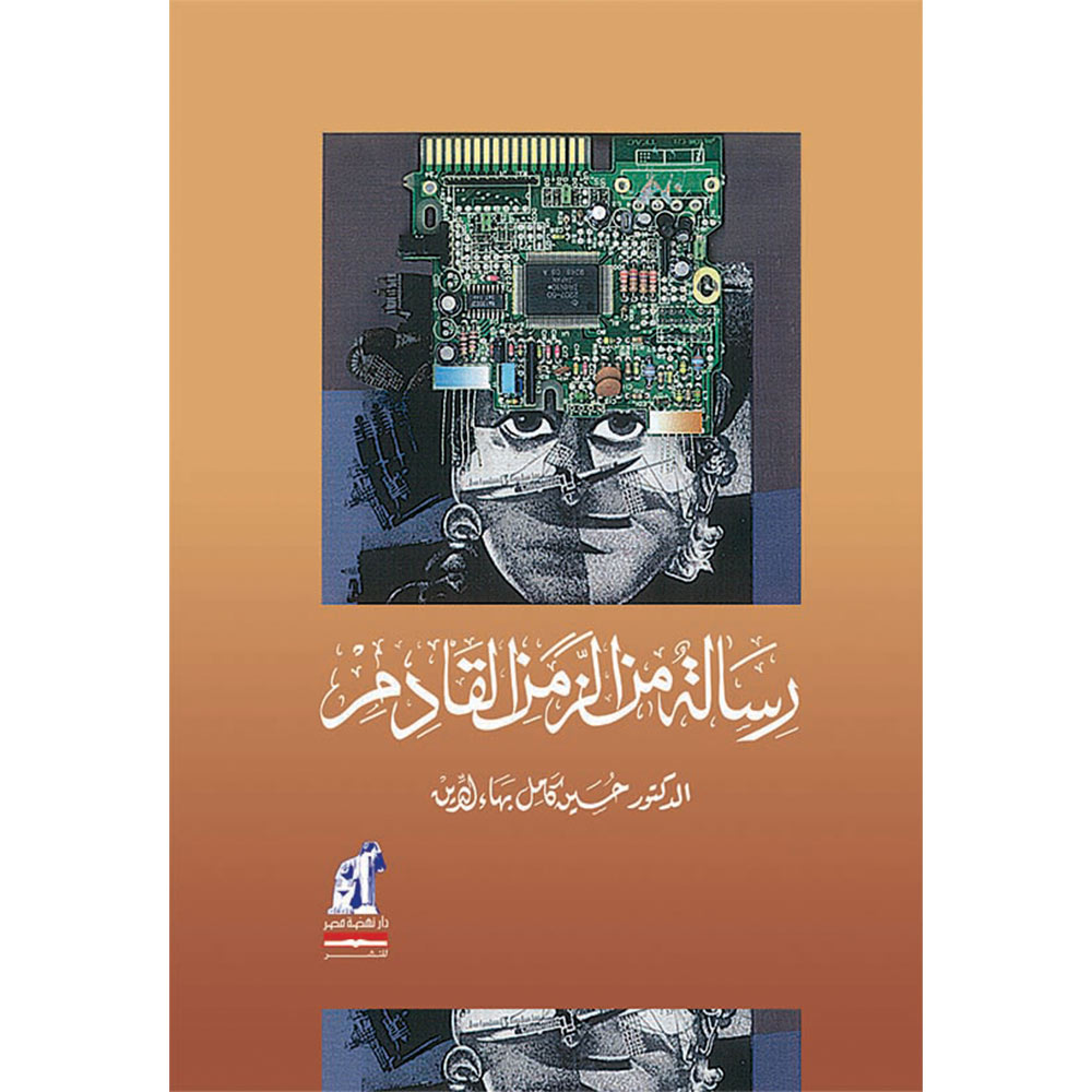 رسالة من الزمن القادم رسالة من الزمن القادم