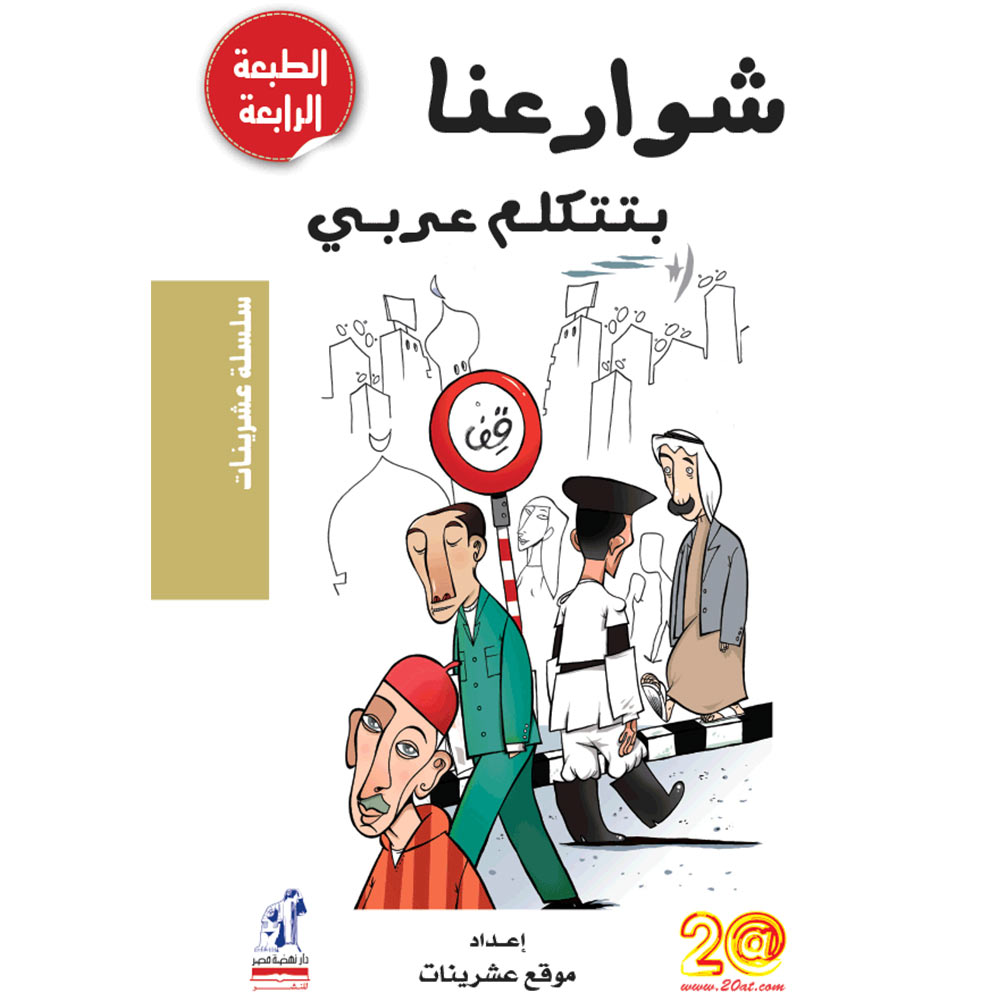 عشرينات شوارعنا بتتكلم عربى