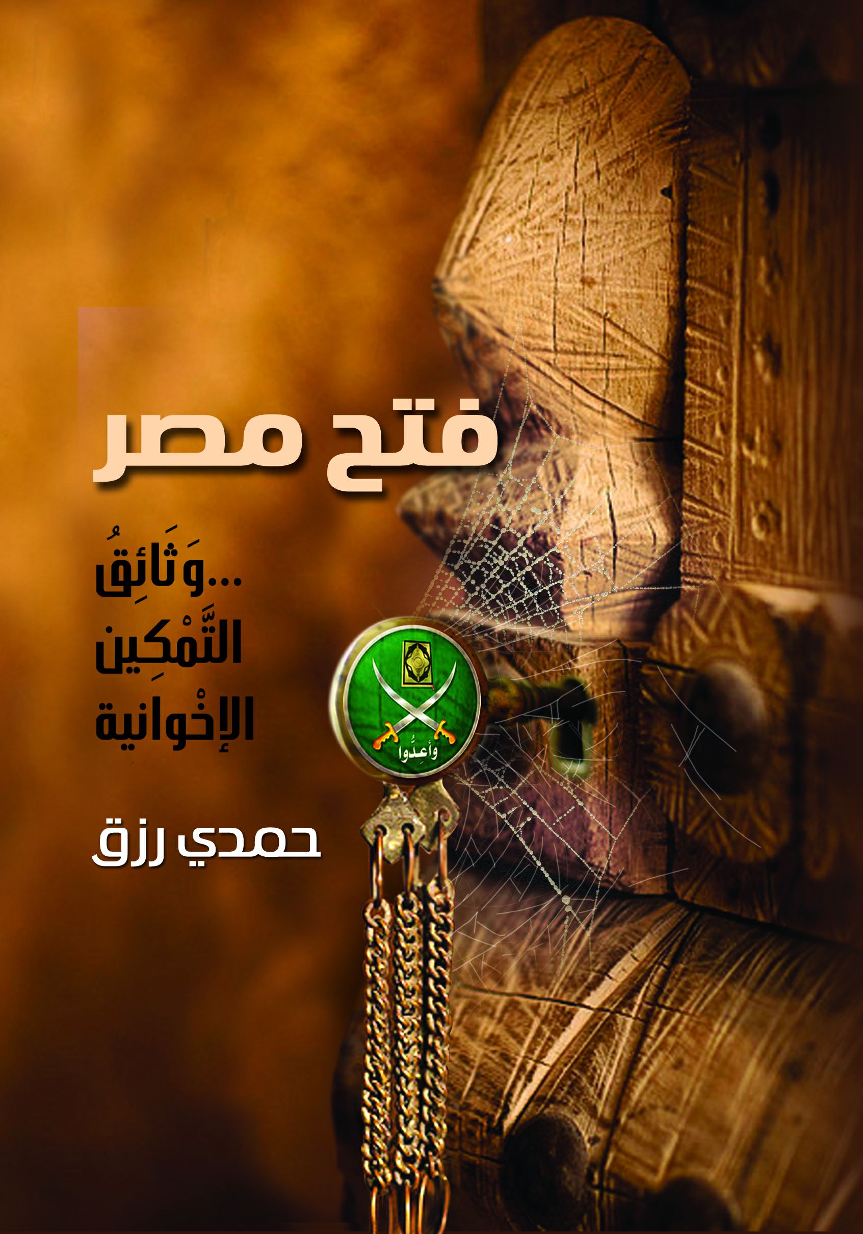 فتح مصر