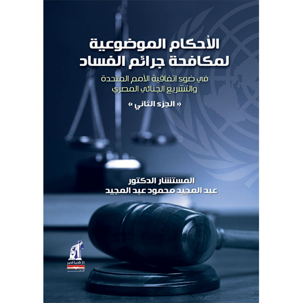 الأحكام الموضوعية لمكافحة جرائم الفساد الأحكام الموضوعية لمكافحة جرائم الفساد