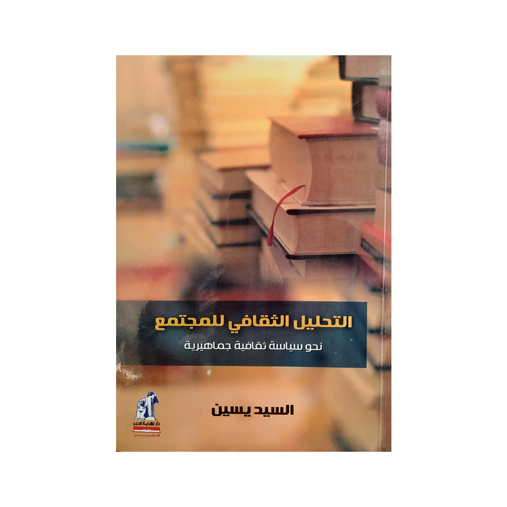 التحليل الثقافى للمجتمع التحليل الثقافى للمجتمع