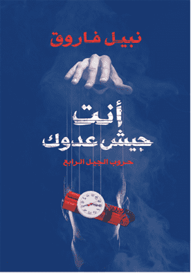 أنت جيش عدوك