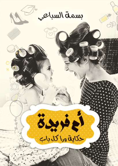 أم فريدة " حكاية ورا كل باب "