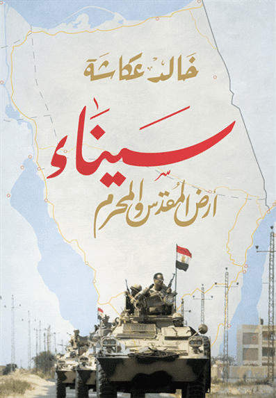 سيناء أرض المقدس سيناء أرض المقدس