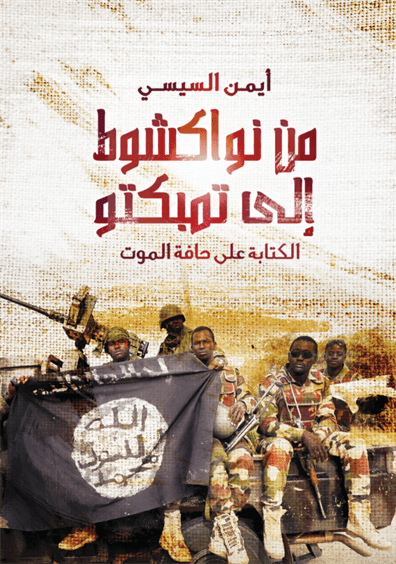 من نواكشوط الى تمبكتو من نواكشوط الى تمبكتو