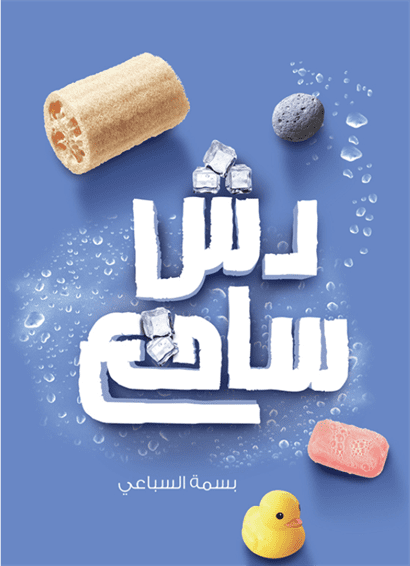 دش ساقع دش ساقع